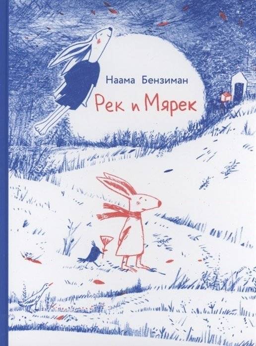 Рек и Мярек | Rek and Myarek