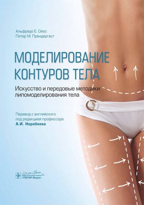 Моделирование контуров тела. Искусство и передовые методики липомоделирования тела | Body Contouring. The Art and Advanced Techniques of Lipomodeling