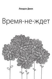 Время не ждет | Time Waits for No One