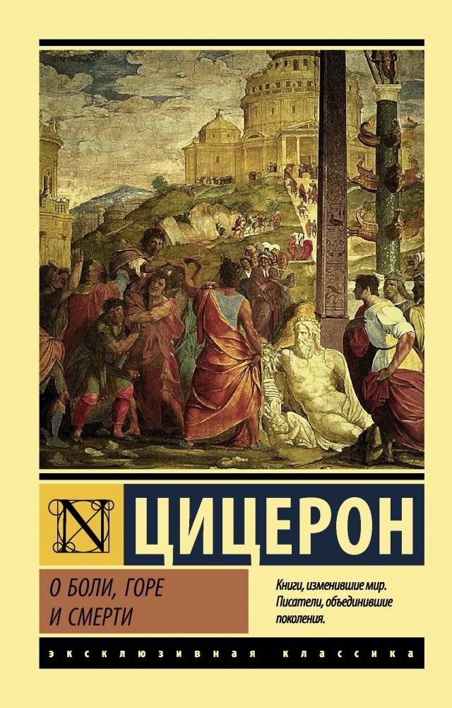 О боли, горе и смерти. Марк Туллий Цицерон | On Pain, Grief, and Death. Marcus Tullius Cicero