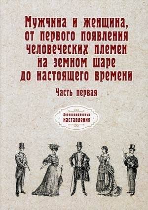 Мужчина и женщина, от первого появления человеческих племен на земном шаре до настоящего времени. Часть 1 | Man and Woman: From the First Human Tribes to the Present. Part 1