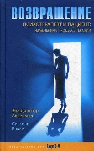 Возвращение. Психотерапевт и пациент: изменения в процессе терапии | The Return: Psychotherapist and Patient - Changes in Therapy