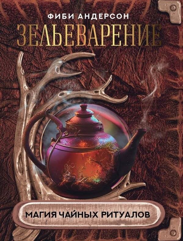 Зельеварение. Магия чайных ритуалов | Potions. The Magic of Tea Rituals