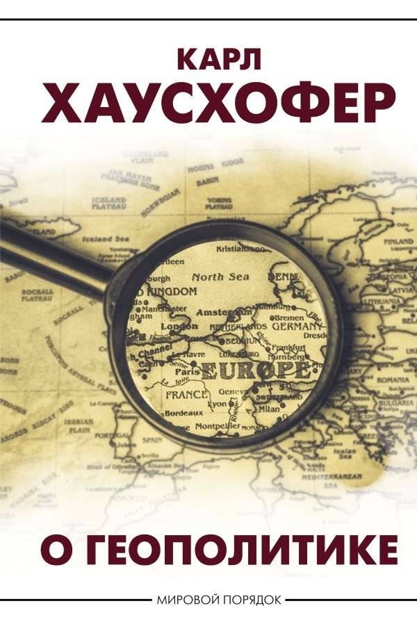 О геополитике | On Geopolitics