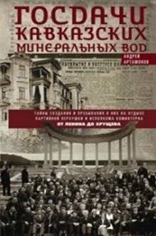 Госдачи Кавказских Минеральных Вод. Тайны создания и пребывания в них на отдыхе партийной верхушки и исполкома Коминтерна. От Ленина до Хрущева | State Dacha of the Caucasian Mineral Waters: Secrets of Creation and Stays of the Party Elite and Com...