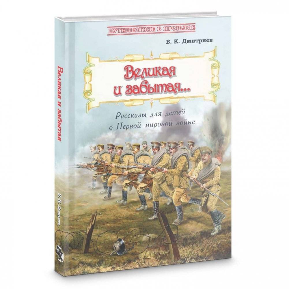 Великая и забытая. Рассказы для детей о Первой мировой войне | The Great and Forgotten: Stories for Children about World War I
