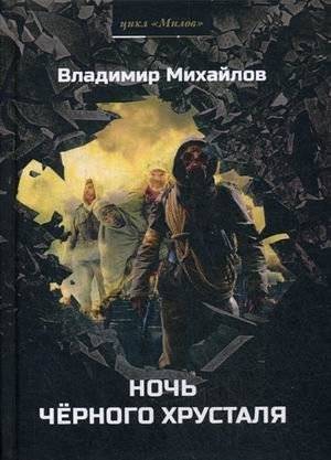 Милов. Книга 1: Ночь черного хрусталя | Milov. Book 1: Night of Black Crystal