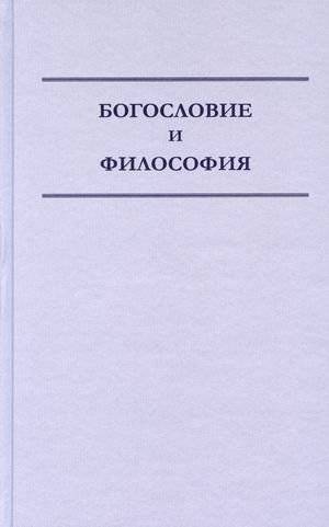 Богословие и философия | Bogoslovie i filosofiia