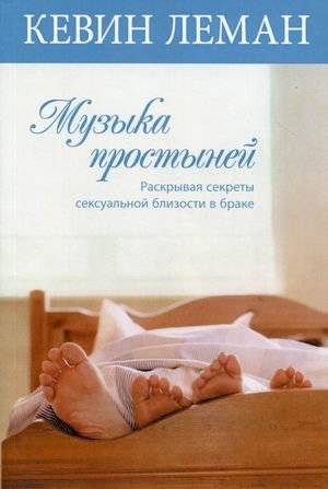 Музыка простыней. Раскрывая секреты сексуальной близости в браке | The Music of the Sheets: Unlocking the Secrets of Sexual Intimacy in Marriage