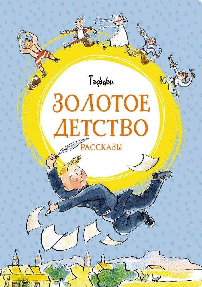 Золотое детство. Рассказы | Golden Childhood. Stories