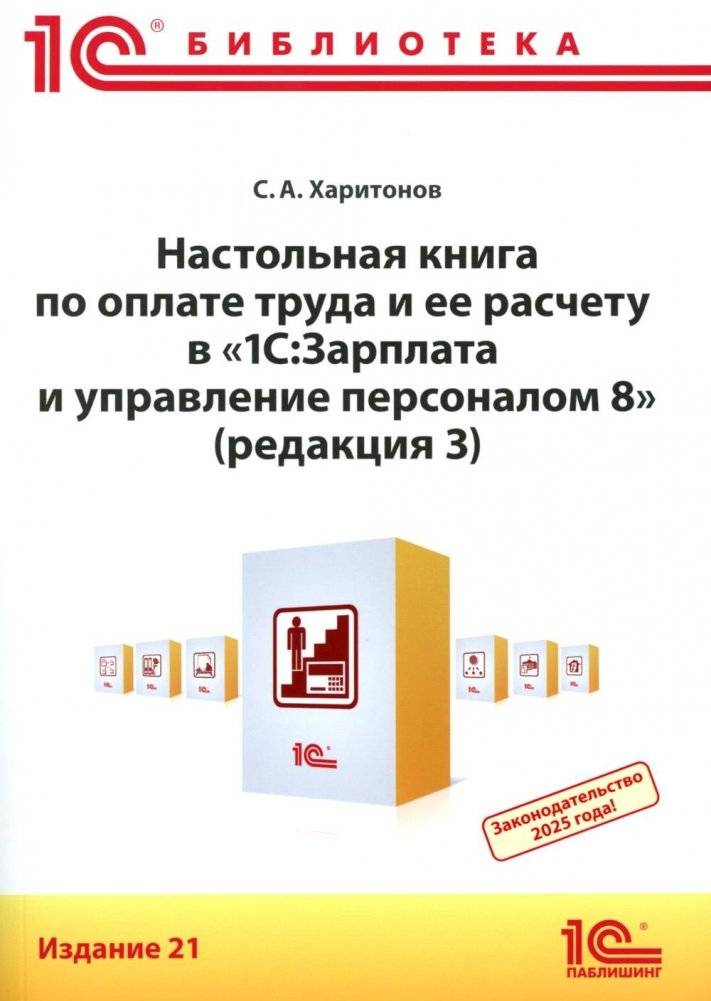 Настольная книга по оплате труда и ее расчету в "1С:Зарплата и управление персоналом 8" (ред. 3): практическое пособие. 21-е изд | Desktop Guide to Payroll and Its Calculation in 1C:Salary and Human Resource...
