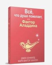 Всё, что душа пожелает, или Фактор Аладдина | All that the Soul Desires, or the Aladdin Factor