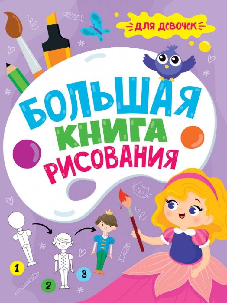 Большая книга рисования. Для девочек | The Big Drawing Book for Girls