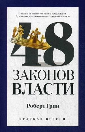 48 законов власти. Краткая версия | The 48 Laws of Power