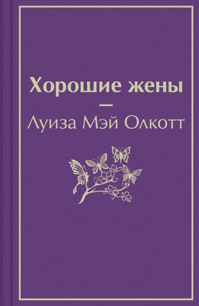 Хорошие жены | Good Wives