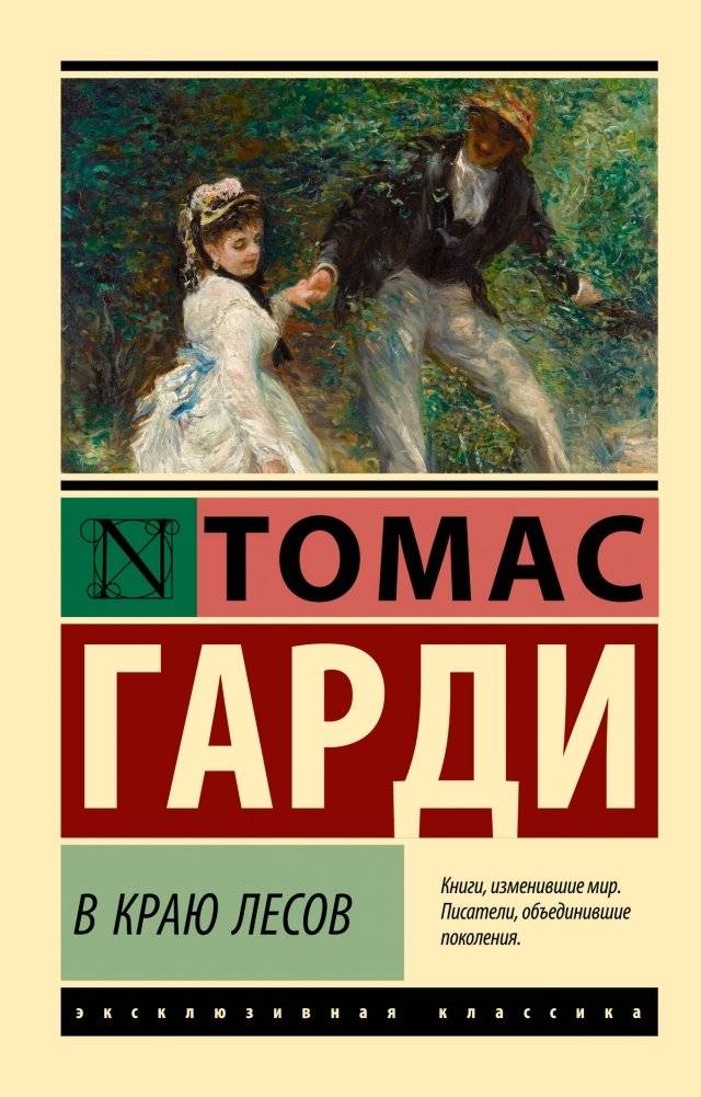 В краю лесов | The Woodlanders