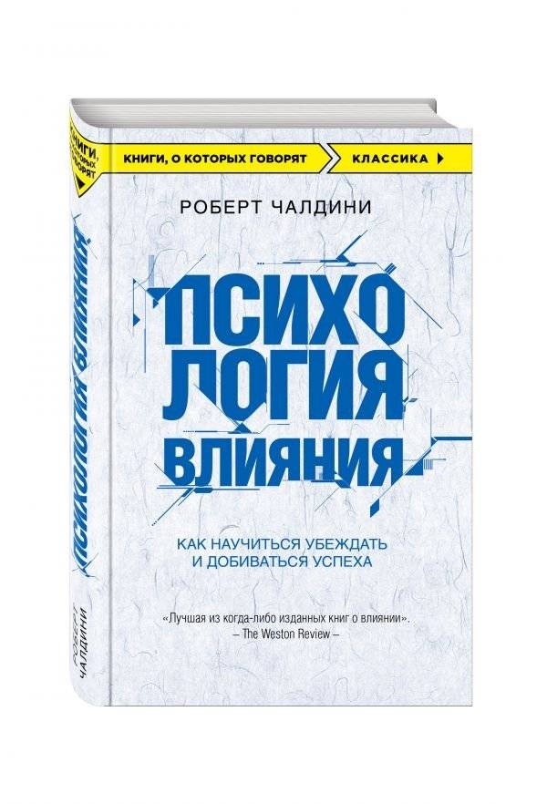 Психология влияния. Как научиться убеждать и добиваться успеха | Influence. The psychology of persuasion