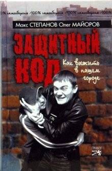 Защитный код: Как выжить в нашем городе | Protective Code: How to Survive in Our City