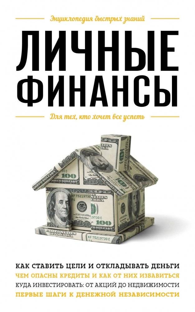 Личные финансы. Для тех, кто хочет все успеть | Personal Finance: For Those Who Want to Achieve Everything