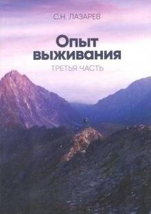 Опыт выживания. Диагностика кармы. Часть 3 | Survival Experience: Karma Diagnostics, Part 3