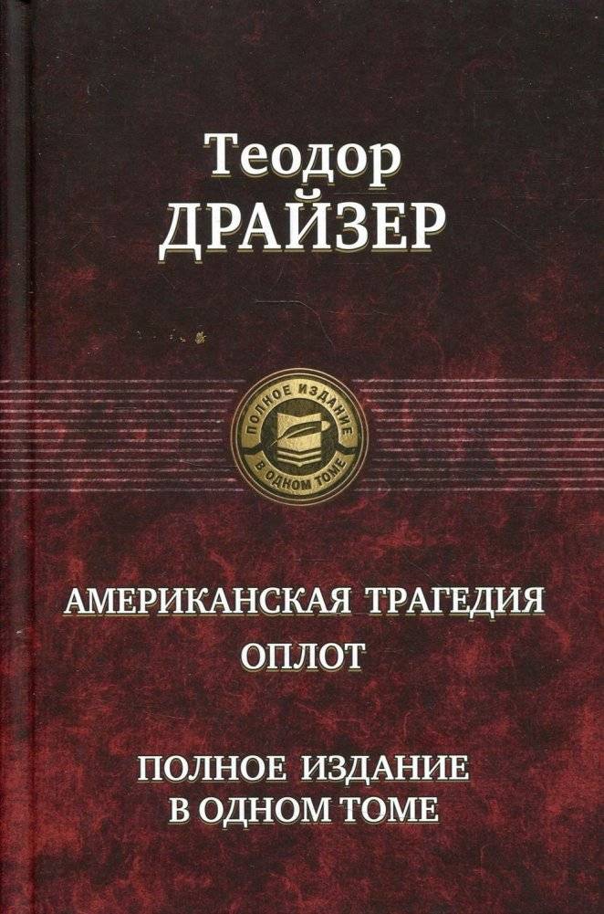 Американская трагедия. Оплот | An American Tragedy. The Bulwark