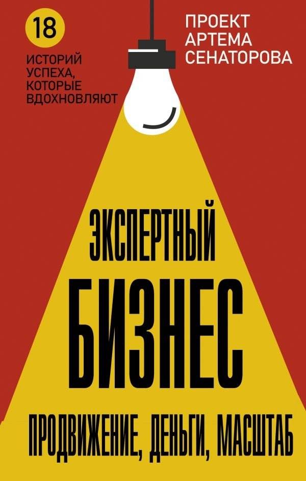 Экспертный Бизнес. Продвижение, деньги, масштаб | Expert Business: Promotion, Money, Scale