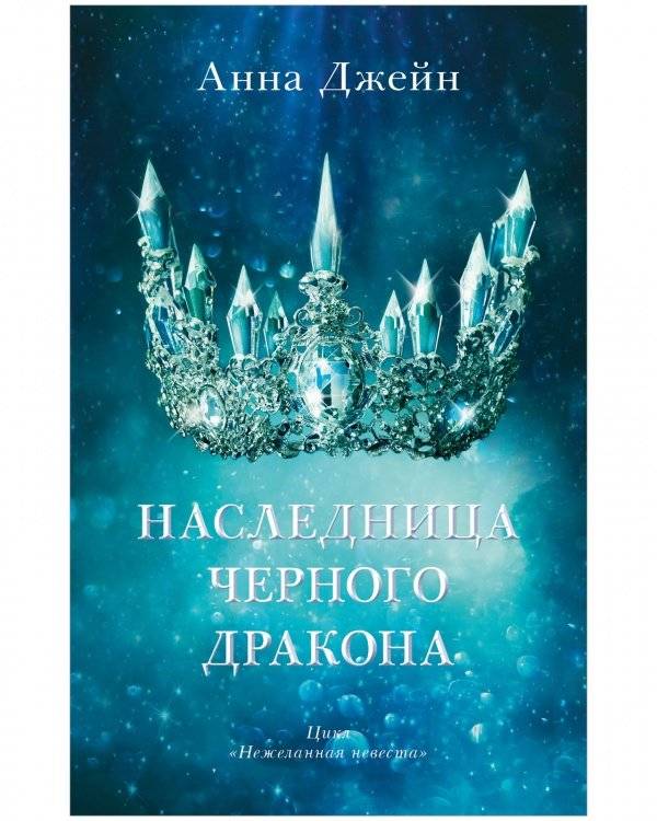Наследница черного дракона с мерчом фото книги 2
