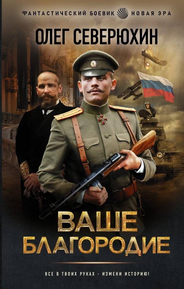 Ваше благородие | Your Excellency