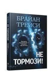 Не тормози! Контроль над временем - контроль над жизнью | Don't Slow Down! Control Over Time is Control Over Life
