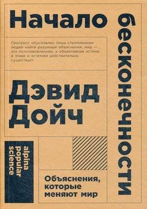 Начало бесконечности. Объяснения, которые меняют мир | Nachalo beskonechnosti. Ob'iasneniia, kotorye meniaiut mir