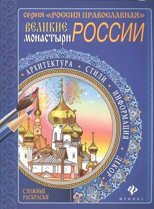 Великие монастыри России | Great Monasteries of Russia