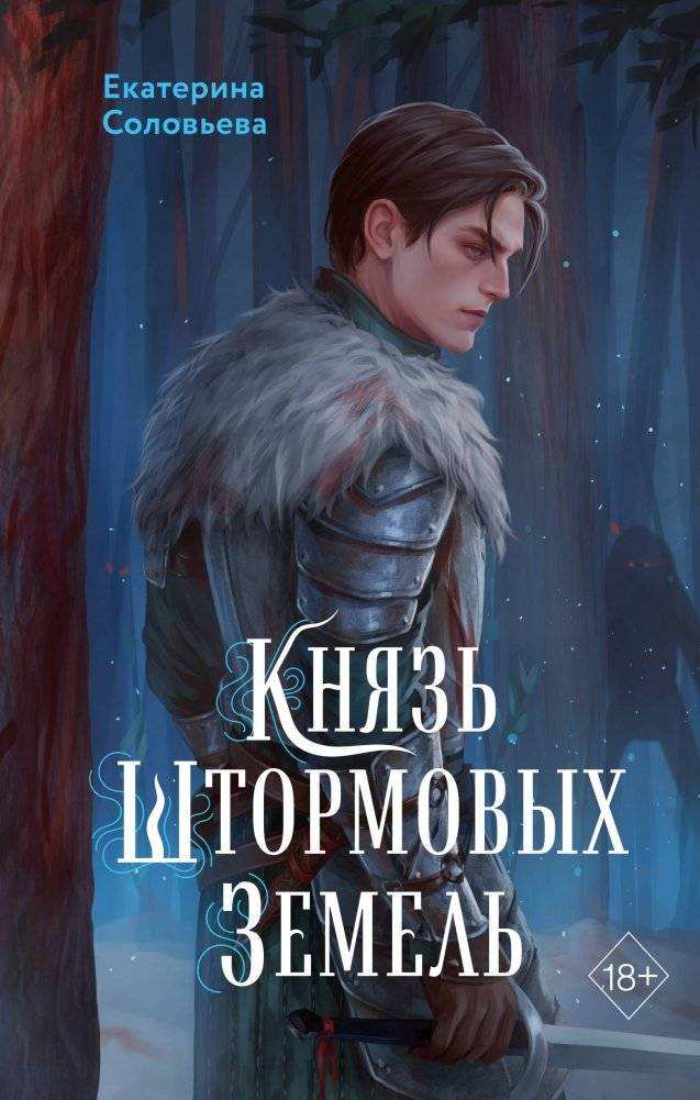 Князь Штормовых Земель | Prince of the Stormlands