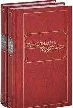 Юрий Бондарев. Избранное (2 тома) | Yuri Bondarev. Selected Works (2 Volumes)