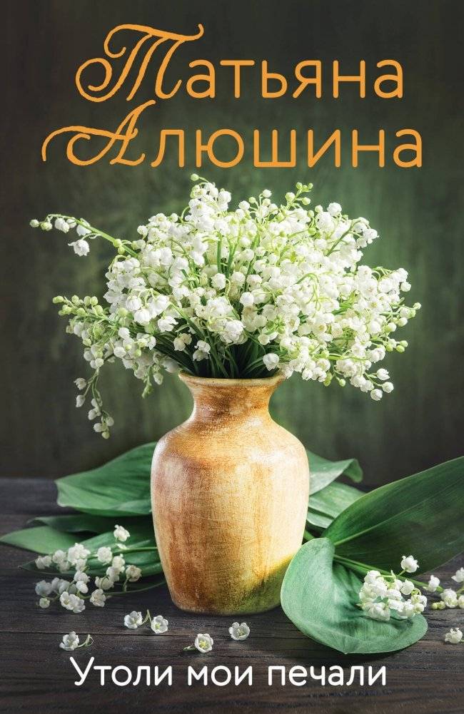 Утоли мои печали | Quench My Sorrows