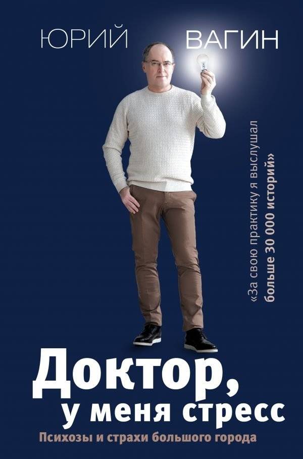 Доктор, у меня стресс. Психозы и страхи большого города | Doctor, I Have Stress: Psychoses and Fears of the Big City