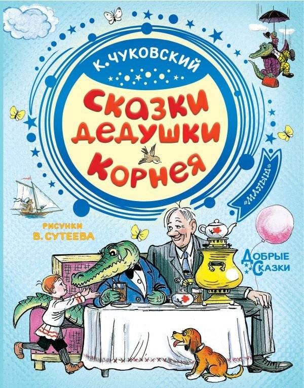 Сказки дедушки Корнея | Grandfather Kornei's Fairy Tales