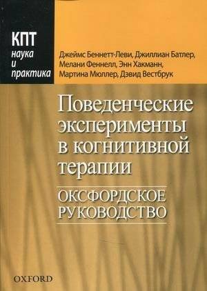 Поведенческие эксперименты в когнитивной терапии. Оксфордское руководство | Behavioral Experiments in Cognitive Therapy: An Oxford Guide