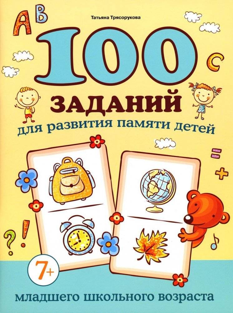 100 заданий для развития памяти детей младшего школьного возраста. 7+ | 100 Exercises for Developing Memory in Young School Children (Ages 7+)