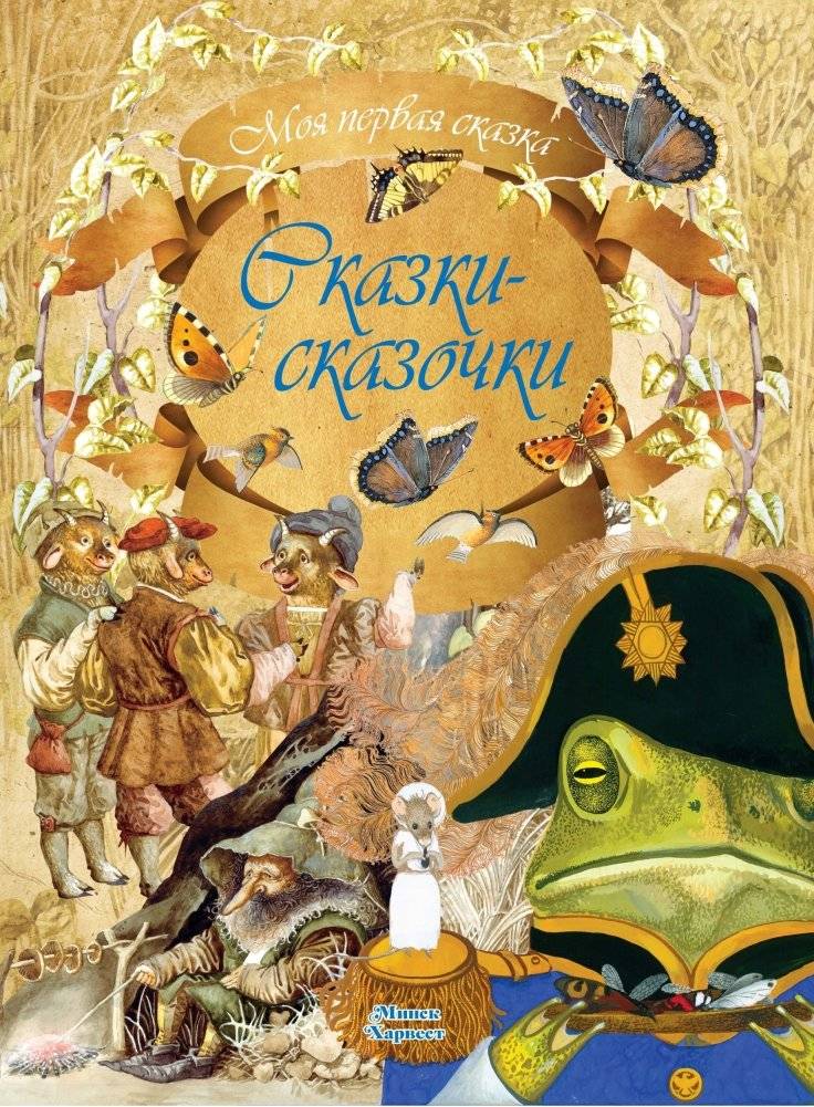 Сказки-сказочки | Fairy Tales