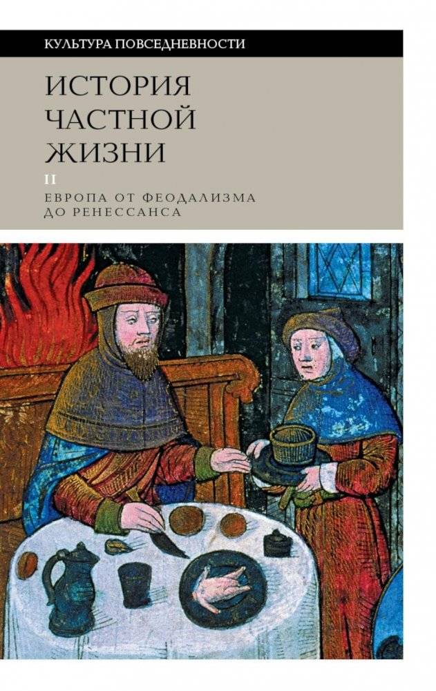История частной жизни. Том 2. Европа от феодализма до Ренессанса. 5-е издание | A History of Private Life, Vol. 2: Europe from Feudalism to the Renaissance, 5th Edition