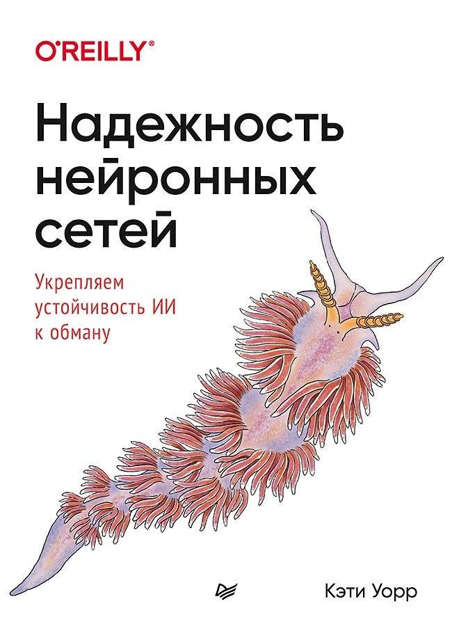 Надежность нейронных сетей. Укрепляем устойчивость ИИ к обману | Neural Network Reliability: Strengthening AI Against Deception