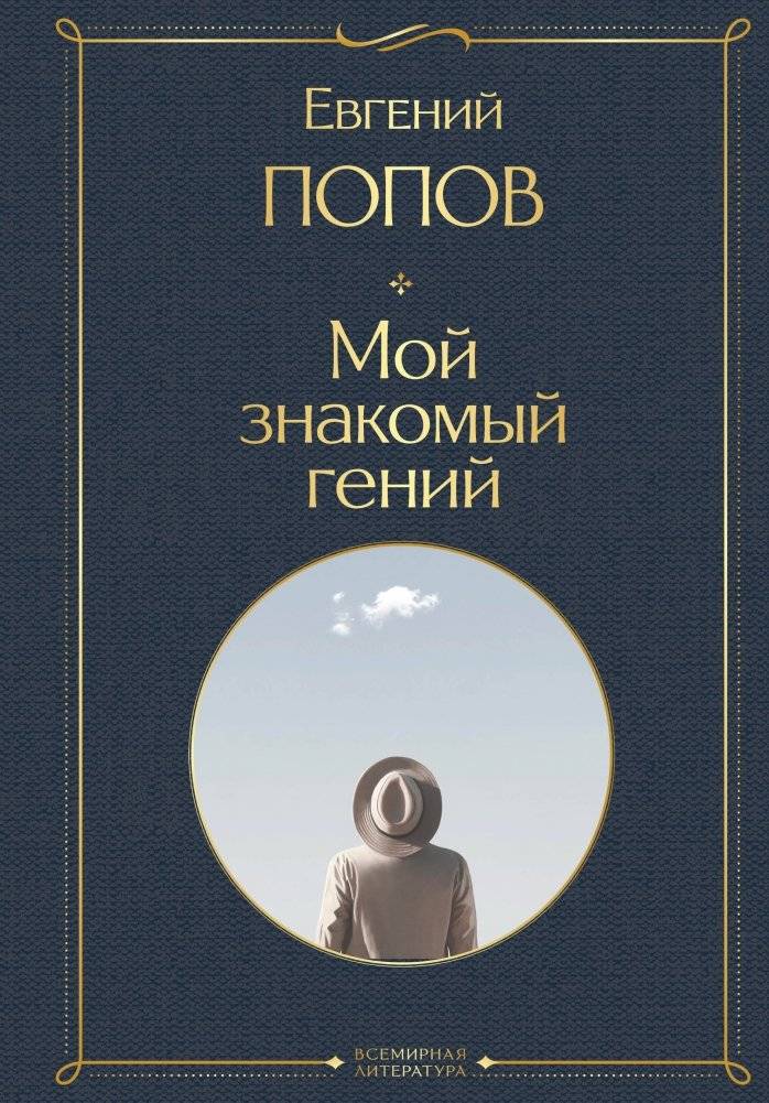 Мой знакомый гений. Беседы с культовыми личностями нашего времени | My Genius Acquaintances: Conversations with Iconic Figures of Our Time