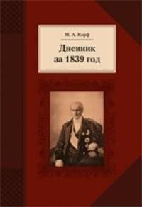 Дневник за 1839 год | Diary of 1839