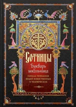 Сотницы. Букварь школьника. Начала познания вещей божественных и человеческих | Sotnitsy. Bukvar' shkol'nika. Nachala poznaniia veshchei bozhestvennykh i chelovecheskikh