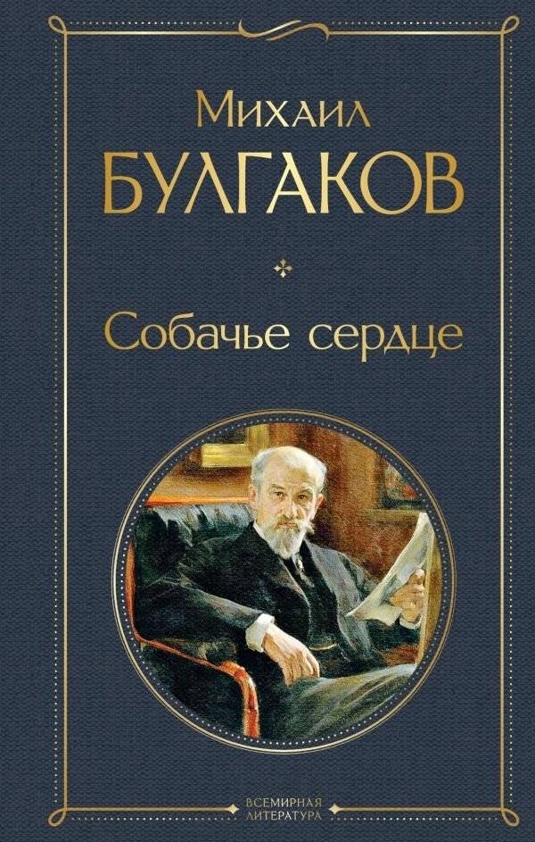 Собачье сердце | Heart of a Dog