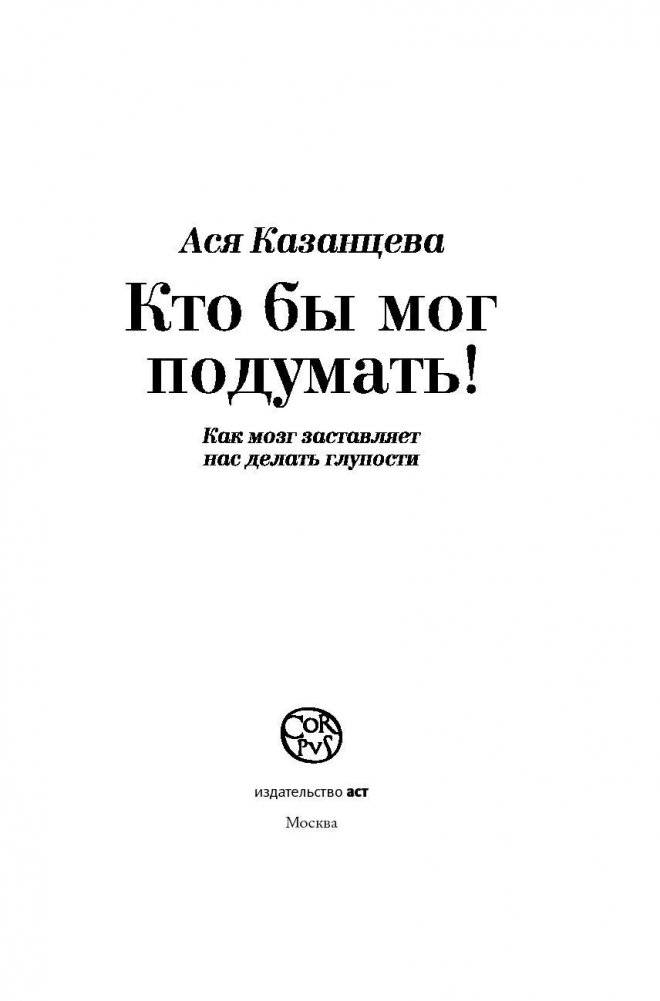 Кто бы мог подумать! Как мозг заставляет нас делать глупости фото книги 3