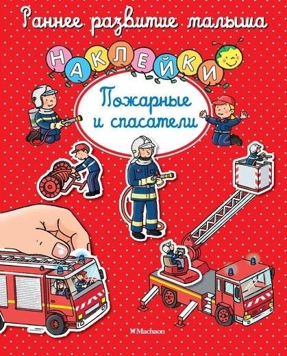 Пожарные и спасатели (с наклейками) | Firefighters and rescuers (with stickers)