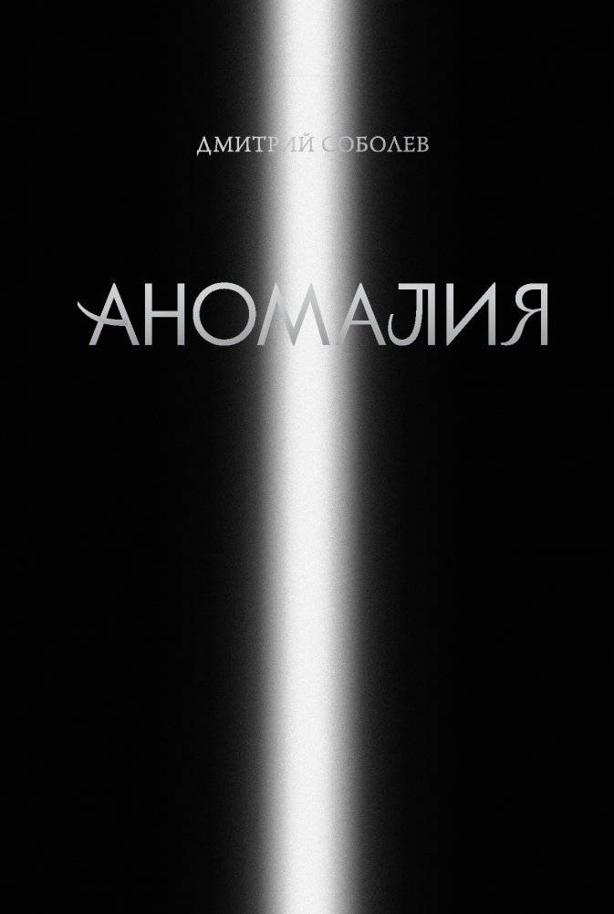 Аномалия | Anomaly