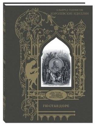 Королевские идиллии | Idylls of the King