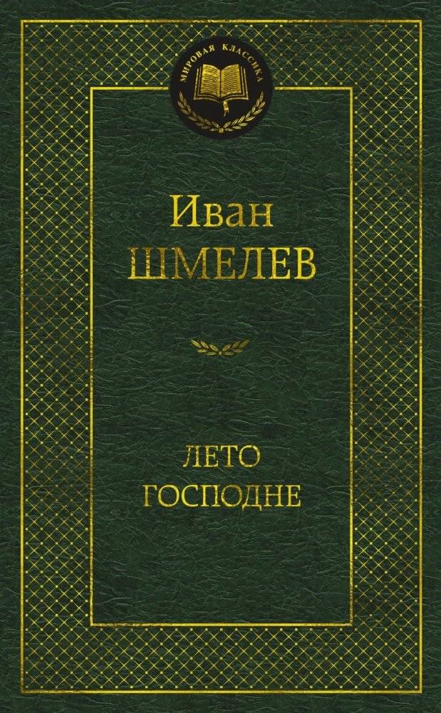 Лето Господне | The Lord's Year